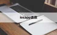 iosapp退款(iosapp退款后还能使用多久)