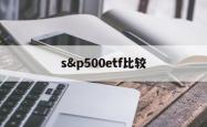 s&p500etf比较(spdr sp 500 etf)